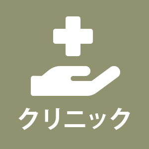 クリニック